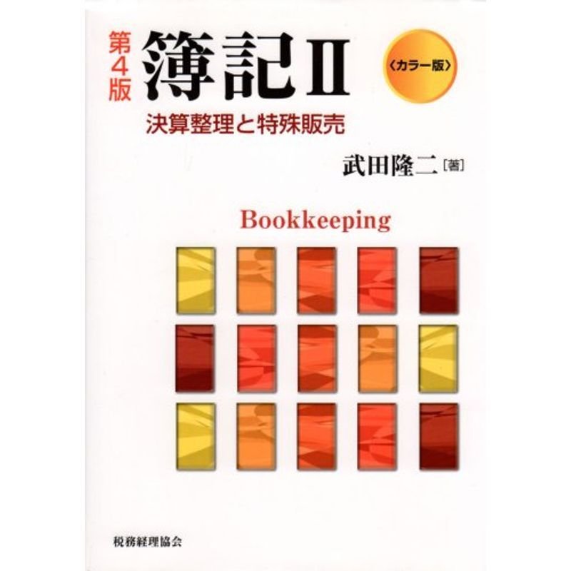 カラー版 簿記〈2〉決算整理と特殊販売