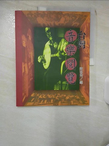 【書寶二手書T3／音樂_SE7】台灣音樂閱覽_陳郁秀