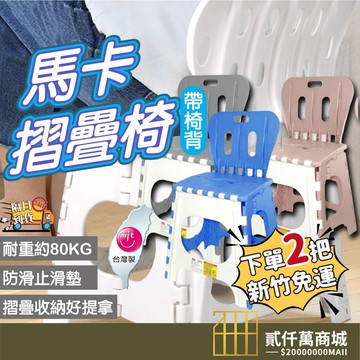 好物強推 【有椅背 大款】露營椅 折疊椅 大馬卡摺疊椅 塑膠椅 戶外椅 板凳 休閒椅 台灣製