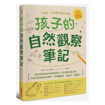 采實-孩子的自然觀察筆記：100個自然探索提案X72個超有趣活動，大自然便是無窮的教材，培養觀察力、專注力、表達力！