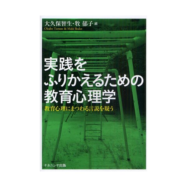 実践をふりかえるための教育心理学 教育心理にまつわる言説を疑う