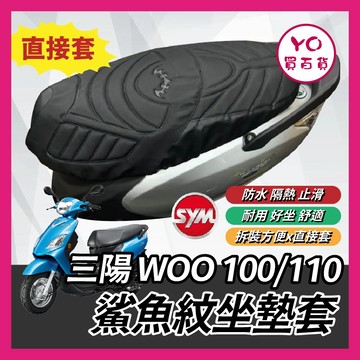 YO買百貨 鯊魚紋坐墊套 SYM 三陽 WOO 100 110 造型座墊套 坐墊套 椅套 椅墊套 椅墊 WOO座墊 改裝