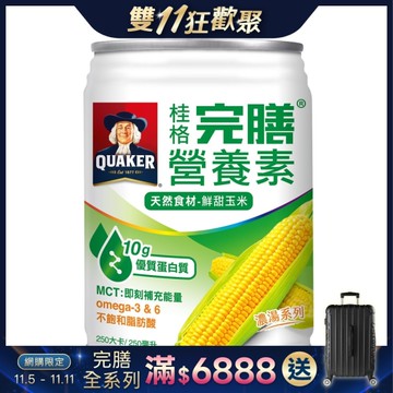 【一箱送2罐】桂格 完膳營養素-鮮甜玉米濃湯 (250ml/24罐/箱)【杏一】