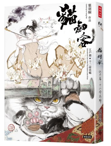 貓劍客：江戶篇．十二命花魁[二手書_全新]