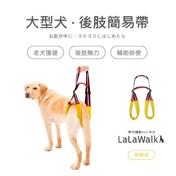 LaLaWalk STEP 大型犬後肢簡易帶-檸檬黃 老犬輔助 老犬用品 狗輔助帶 老狗牽繩 高齡犬介護 後腿輔助帶