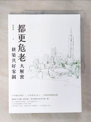 【書寶二手書T4／設計_UQA】都更危老大解密 耕築共好家園_黃張維