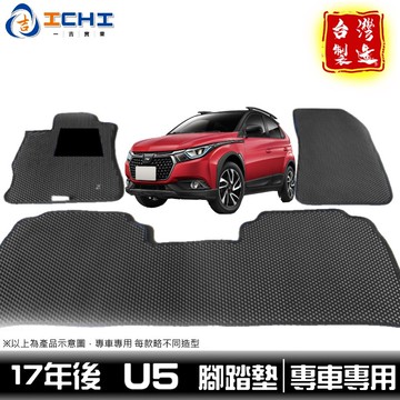 u5腳踏墊 u5 腳踏墊 納智捷腳踏墊 17年後【鑽石紋】/適用於 u5踏墊 u5 踏墊 luxgen腳踏墊 台灣製造