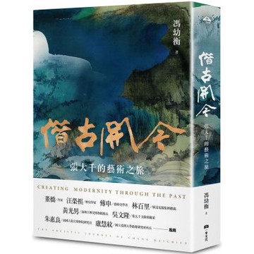 借古開今：張大千的藝術之旅【城邦讀書花園】