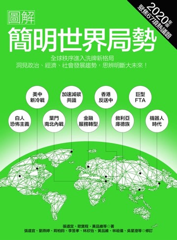 【電子書】圖解簡明世界局勢2020年版：全球秩序進入洗牌格局，洞見政治、經濟、社會發展趨勢，思辨明斷大未來！
