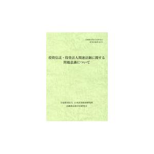 翌日発送・投資信託・投資法人関連法制に関する問題意識について 金融商品取引法研究会