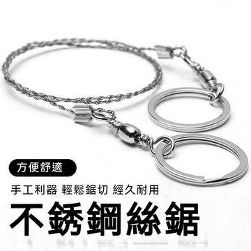 不鏽鋼線鋸 鋼絲線繩鋸 鏈鋸 線鋸 繩鋸 手拉不銹鋼鏈條鋸 鋼絲鋸 戶外求生鋸 家用小型便攜式 萬用鋸
