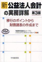 新公益法人会計の実務詳解 移行のポイントから財務諸表の作成まで