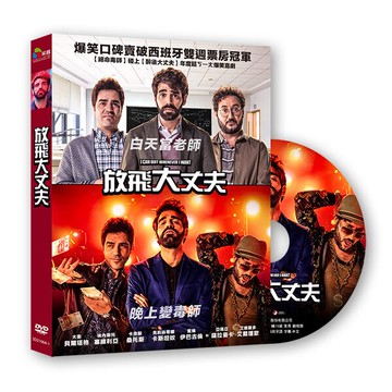【停看聽音響唱片】【DVD】放飛大丈夫