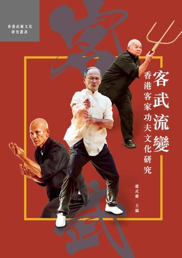 【電子書】客武流變：香港客家功夫文化研究