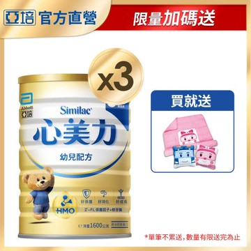 亞培 心美力HM.O 3幼兒營養成長配方(1600gx3罐)+(贈品)亞培 POLI 歡樂噴霧廚房組