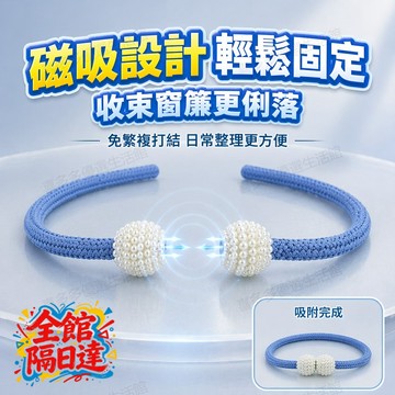 🌟台灣出貨🌟窗簾綁帶球系 帶磁吸扣 扣高強品質 扣紗簾束 磁性扣環扎蚊帳繩子床簾 免打孔免安裝珍珠款窗簾綁帶 居家常備