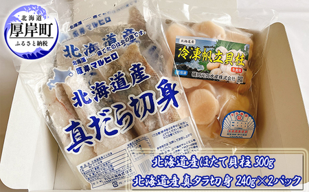 北海道産ほたて貝柱300g　北海道産真タラ切身240g×2パック