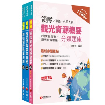 【千華】2024[華語領隊]領隊導遊人員題庫版套書：收錄完整必讀關鍵題型，解題易讀易懂易記！_名師作者群