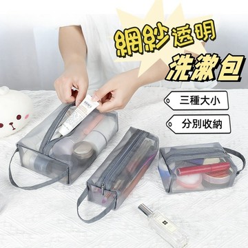 【小精靈♡】99元出貨 便攜網紗洗漱包 台灣現貨 電子發票 收納包 化妝包 旅行包 手提包 旅行收納包 EE