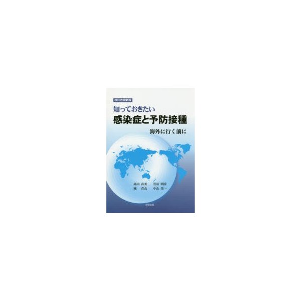 知っておきたい感染症と予防接種 海外に行く前に