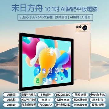 IS愛思 末日方舟 10.1吋聯發科八核心AI智慧平板電腦 (8G/64G)