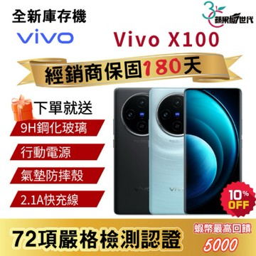 『10倍蝦幣+含稅附發票🧾』 VIVO｜X100｜12+256｜手機