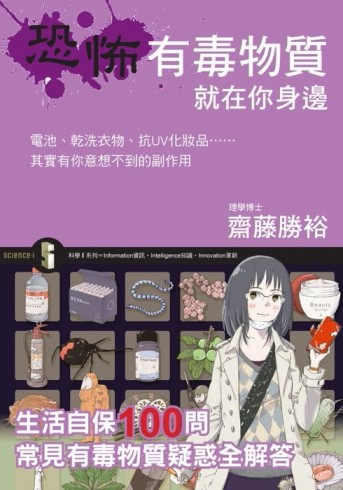 恐怖有毒物質就在你身邊[二手書_良好]