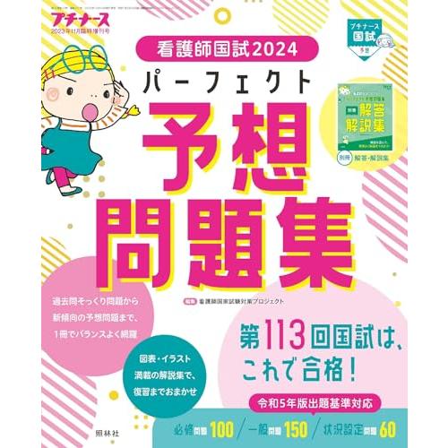 看護師国試2024 パーフェクト予想問題集 2023年11月増刊号 [雑誌] プチナース増刊 看護師国家試験対策プロジェクト