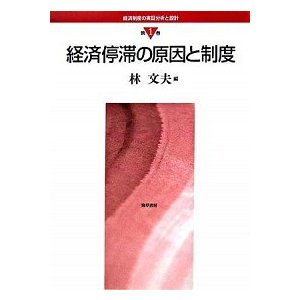 経済制度の実証分析と設計 第１巻 勁草書房 林文夫（単行本） 中古