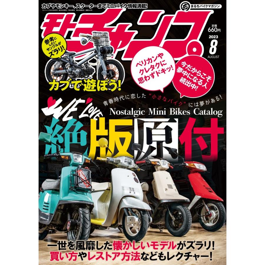 モトチャンプ 2023年8月号 電子書籍版   モトチャンプ編集部