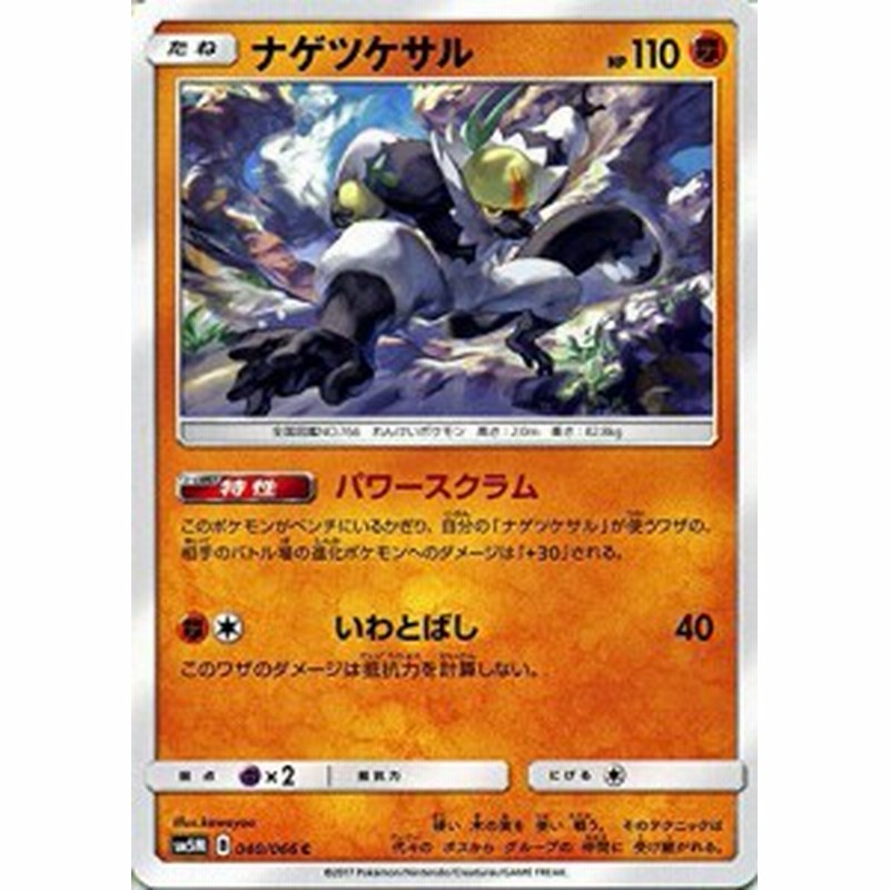 ポケモンカードゲームsm ナゲツケサル C ウルトラムーン 中古品 通販 Lineポイント最大1 0 Get Lineショッピング