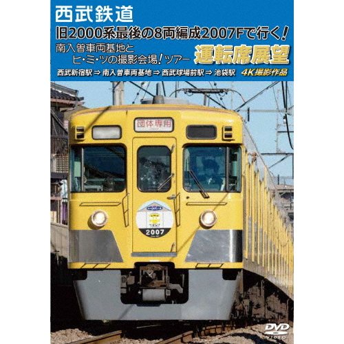 アネック 西武鉄道 旧2000系最後の8両編成2007Fで行く 南入曽車両基地とヒ・ミ・ツの撮影会場 ツアー 運転席展望 西武新宿駅 南入曽車両基地 西武球場... 2007F