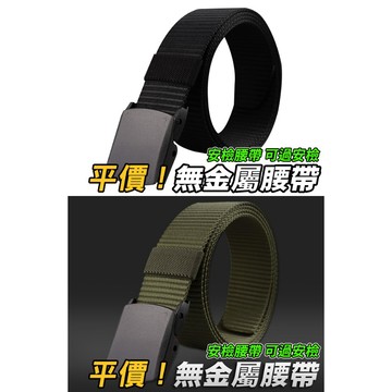 【酷愛】多功能塑 戶外戰術腰帶，尼龍鋼扣（120cm）無金屬、可過金屬探測器安檢，旅遊、機場、高科技廠工作必備