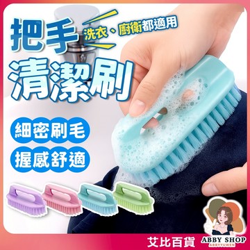 《強力去污》把手清潔刷 多用途清潔刷 喜刷洗衣刷 衣物刷 鞋刷 去汙刷浴室刷 刷子 地板刷《艾比百貨》