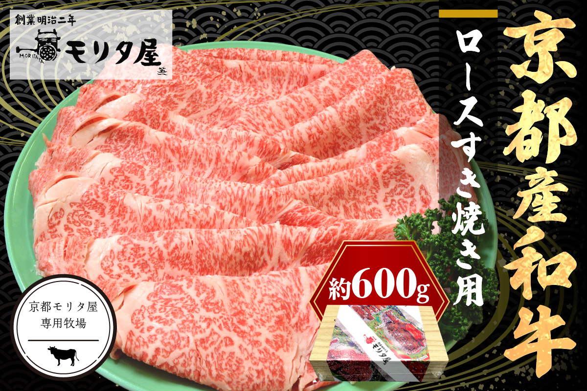 京都産和牛ロース　すき焼き用　約600ｇ　 牛肉