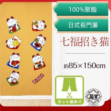 【台灣現貨 附發票】 七福 招財貓 日式 長門簾 高質感 觸感柔軟舒服  暖簾 門簾 掛簾 遮擋簾 風水門簾 快速出貨
