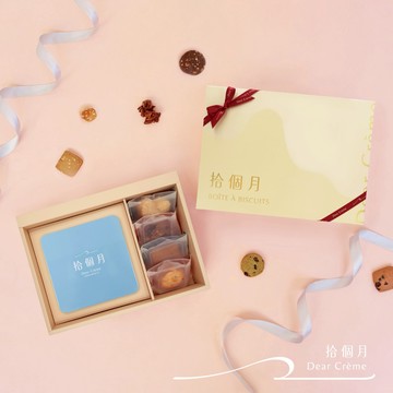 傳遞滿滿心意給你💝【拾個月】閃耀奶油月餅乾禮盒