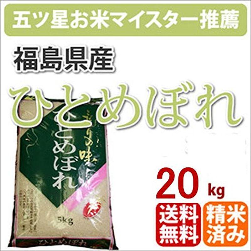 戸塚正商店 新米 福島県産「ひとめぼれ」20kg 27年産 五つ星お米マイスター 玄米