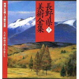 長野県美術全集(７) 地域に花開く洋画の世界　大正・昭和の熱き作家たち／郷土出版社