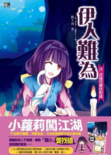 伊人難為（3）：找碴可要找對碴[二手書_良好]