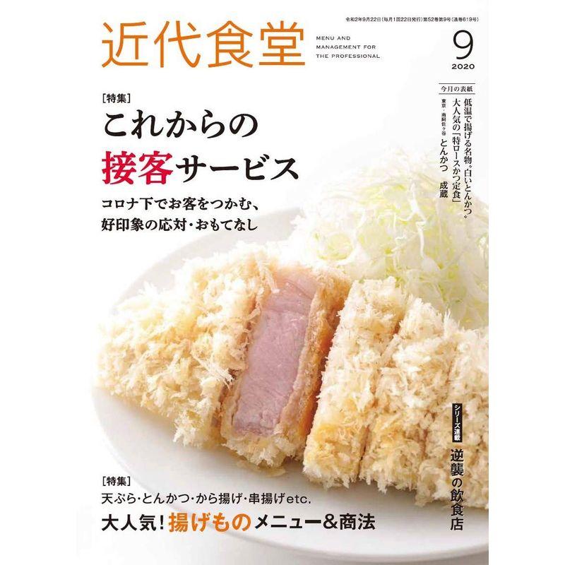 近代食堂 2020年 09 月号 雑誌