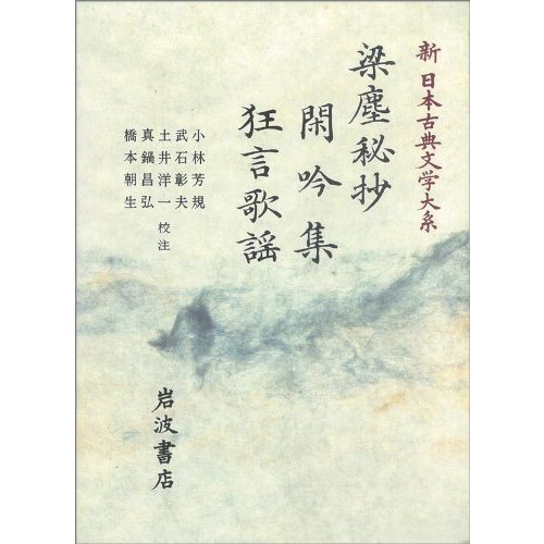 梁塵秘抄;閑吟集;狂言歌謡 (新 日本古典文学大系)