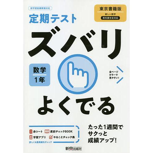 ズバリよくでる 数学 1年 東京書籍版