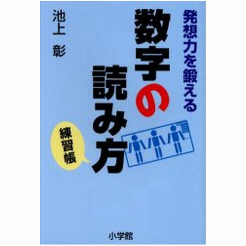 発想力を鍛える数字の読み方練習帳 通販 Lineポイント最大0 5 Get Lineショッピング