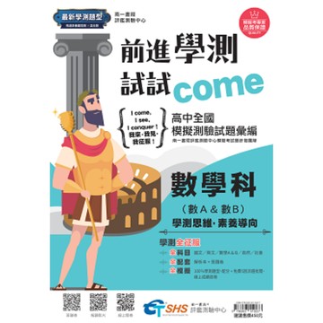 南一高中- 前進學測試試come 模擬考 附詳解 全模 刷題必備 國文 英文 數學 自然 社會
