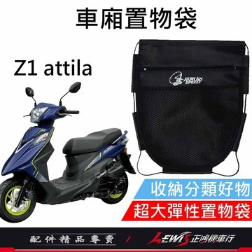 【正鴻機車行】車廂置物袋 機車置物袋 機車收納袋 Z1 attila車廂置物袋 Z1車廂置物袋 機車內袋 Z1