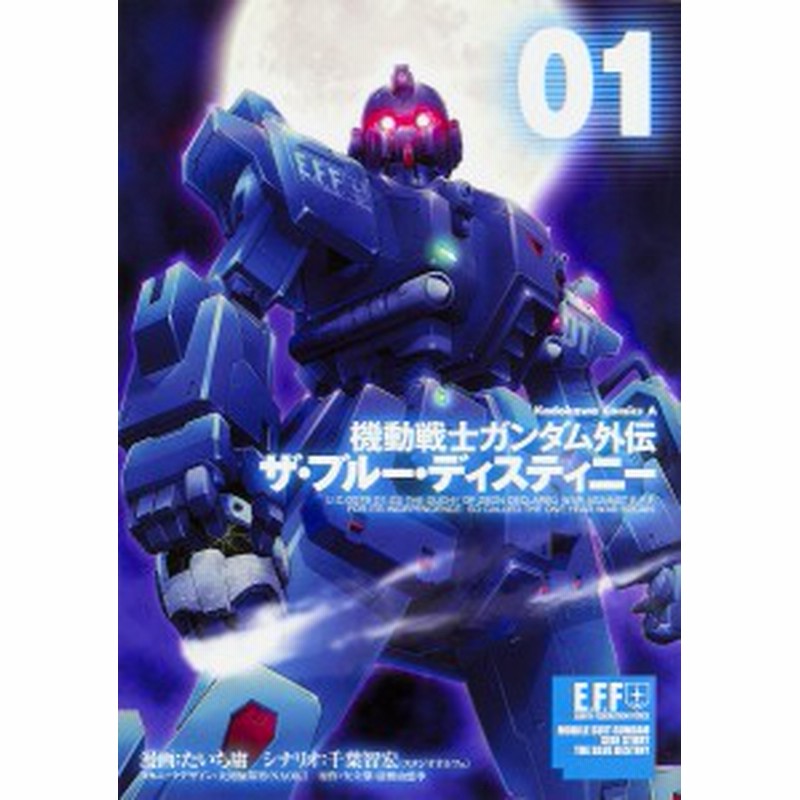 機動戦士ガンダム外伝ザ ブルー ディスティニー ０１ たいち庸 千葉智宏 大河原邦男メカニックデザインｎａｏｋｉメカニックデザイ 通販 Lineポイント最大1 0 Get Lineショッピング