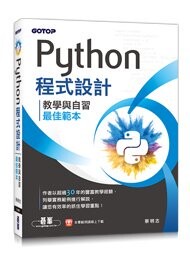Python程式設計-教學與自習最佳範本  蔡明志 2023 碁峰