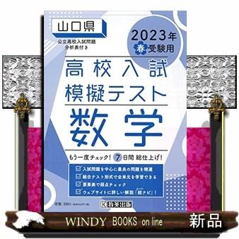 山口県高校入試模擬テスト数学　２０２３年春受験用