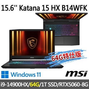 MSI微星 Katana 15 HX B14WFK-424TW 15.6吋 電競筆電 (i9-14900HX/64G/1T SSD/RTX5060-8G/Win11-64G特仕版)